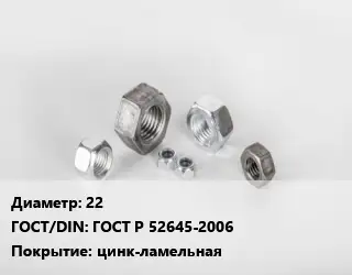 Гайка 22 ГОСТ Р 52645-2006 цинк-ламельная